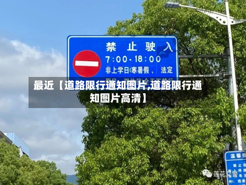 最近【道路限行通知图片,道路限行通知图片高清】-第1张图片