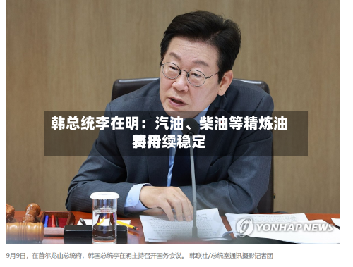 韩总统李在明：汽油、柴油等精炼油费用将持续稳定-第2张图片
