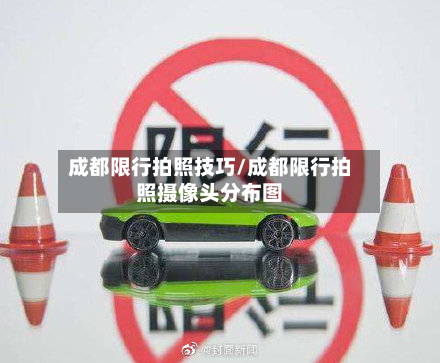 成都限行拍照技巧/成都限行拍照摄像头分布图-第2张图片