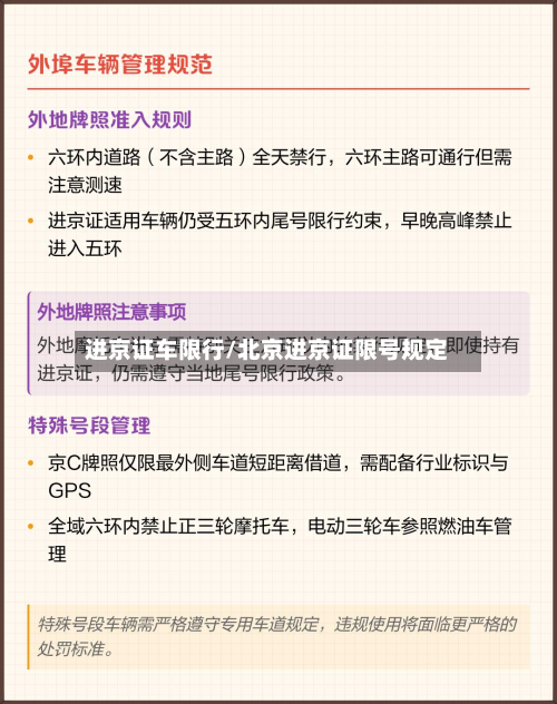 进京证车限行/北京进京证限号规定-第2张图片