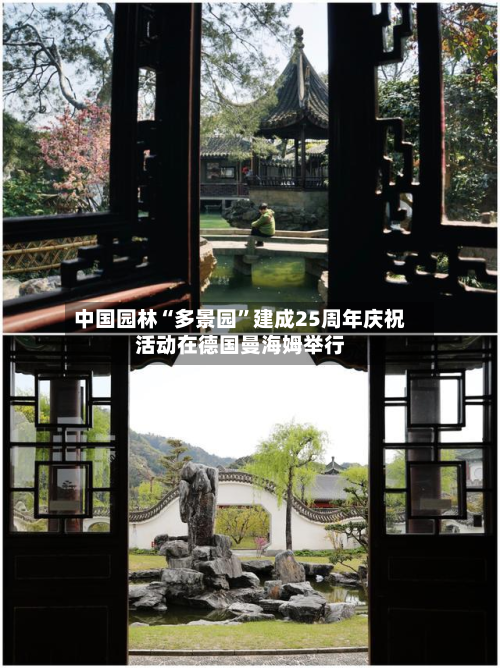 中国园林“多景园	”建成25周年庆祝活动在德国曼海姆举行-第1张图片