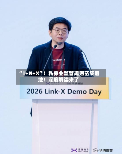 “1+N+X”！私募业监管规则密集落地！深度解读来了-第2张图片
