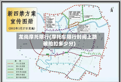 龙尚摩托限行(摩托车限行时间上路被拍扣多少分)-第2张图片