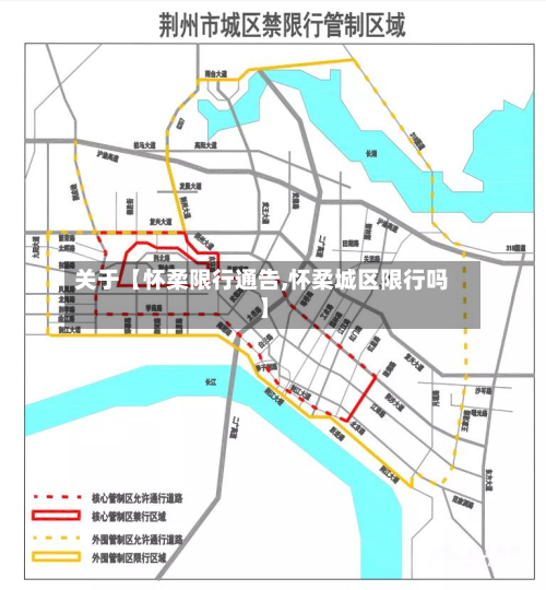 关于【怀柔限行通告,怀柔城区限行吗】-第2张图片