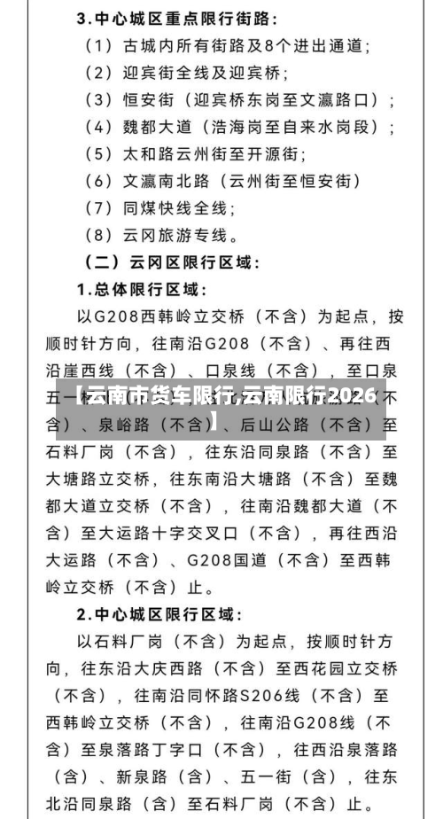 【云南市货车限行,云南限行2026】-第1张图片