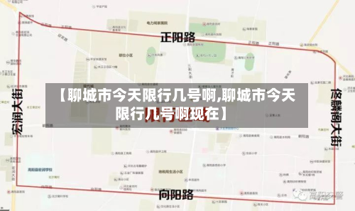 【聊城市今天限行几号啊,聊城市今天限行几号啊现在】-第1张图片