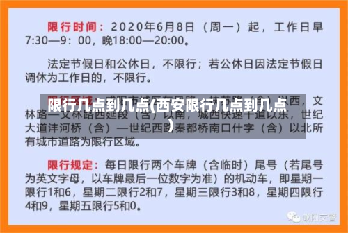 限行几点到几点(西安限行几点到几点)-第2张图片