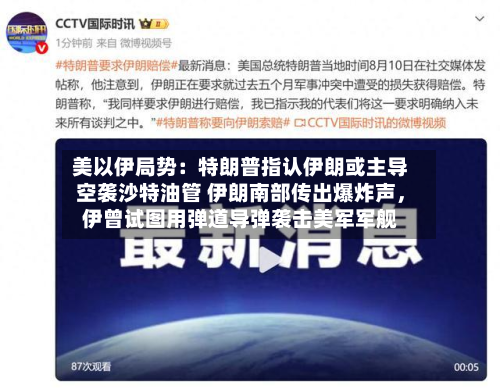 美以伊局势：特朗普指认伊朗或主导空袭沙特油管 伊朗南部传出爆炸声	，伊曾试图用弹道导弹袭击美军军舰-第3张图片