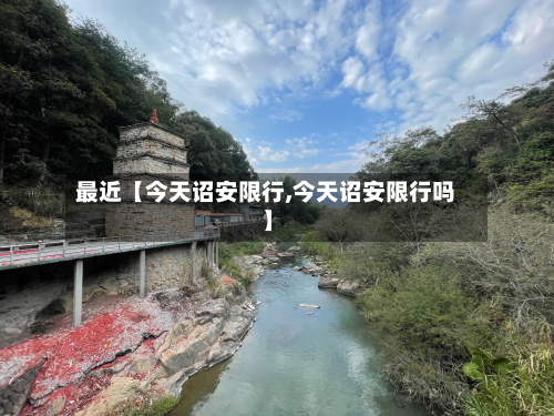 最近【今天诏安限行,今天诏安限行吗】-第1张图片