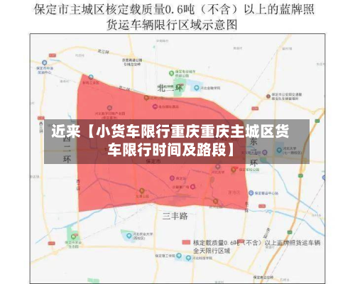 近来【小货车限行重庆重庆主城区货车限行时间及路段】-第1张图片