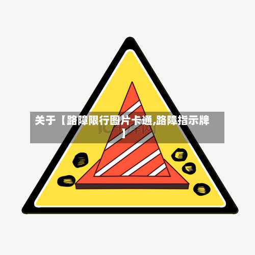 关于【路障限行图片卡通,路障指示牌】-第2张图片