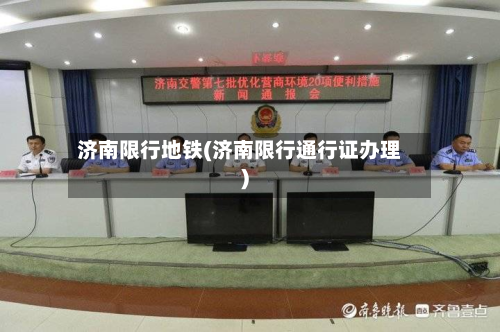 济南限行地铁(济南限行通行证办理)-第2张图片