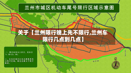关于【兰州限行晚上先不限行,兰州车限行几点到几点】-第3张图片