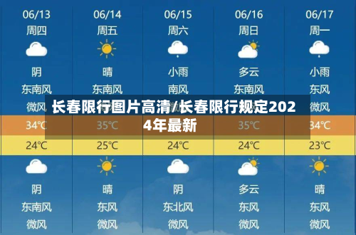 长春限行图片高清/长春限行规定2024年最新-第3张图片