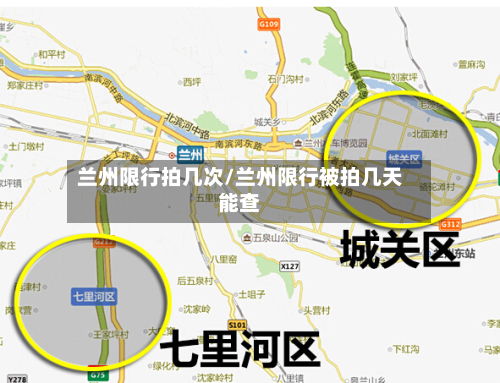 兰州限行拍几次/兰州限行被拍几天能查-第1张图片