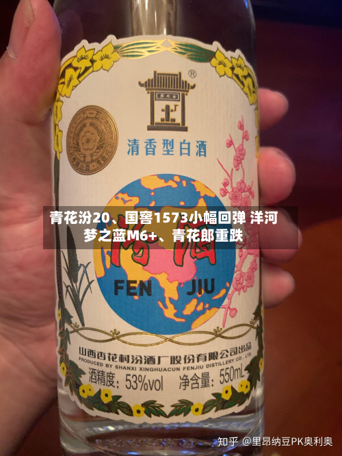 青花汾20、国窖1573小幅回弹 洋河梦之蓝M6+、青花郎重跌-第2张图片