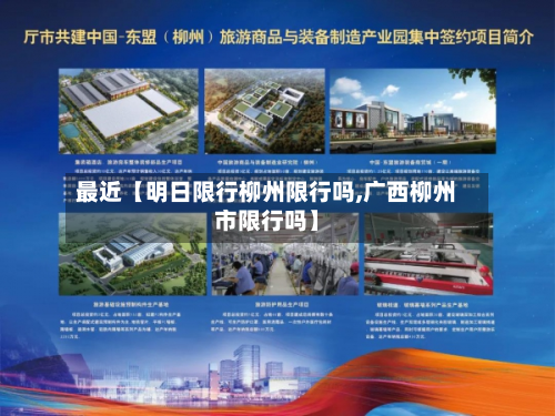 最近【明日限行柳州限行吗,广西柳州市限行吗】-第2张图片