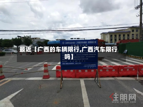 最近【广西的车辆限行,广西汽车限行吗】-第1张图片