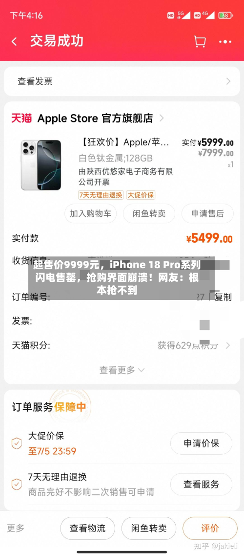 起售价9999元，iPhone 18 Pro系列闪电售罄	，抢购界面崩溃！网友：根本抢不到-第1张图片