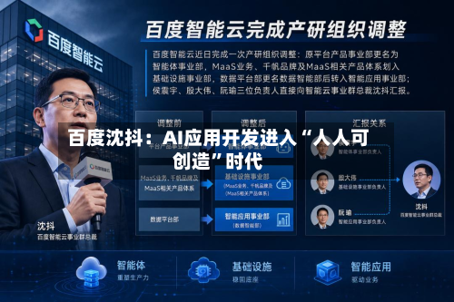 百度沈抖：AI应用开发进入“人人可创造	”时代-第2张图片