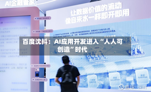 百度沈抖：AI应用开发进入“人人可创造”时代-第1张图片
