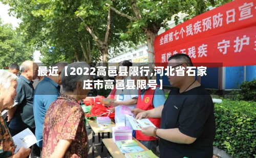 最近【2022高邑县限行,河北省石家庄市高邑县限号】-第3张图片