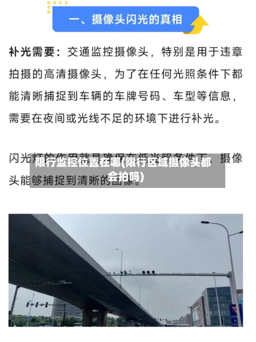 限行监控位置在哪(限行区域摄像头都会拍吗)-第3张图片