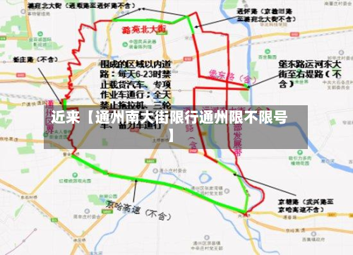 近来【通州南大街限行通州限不限号】-第2张图片