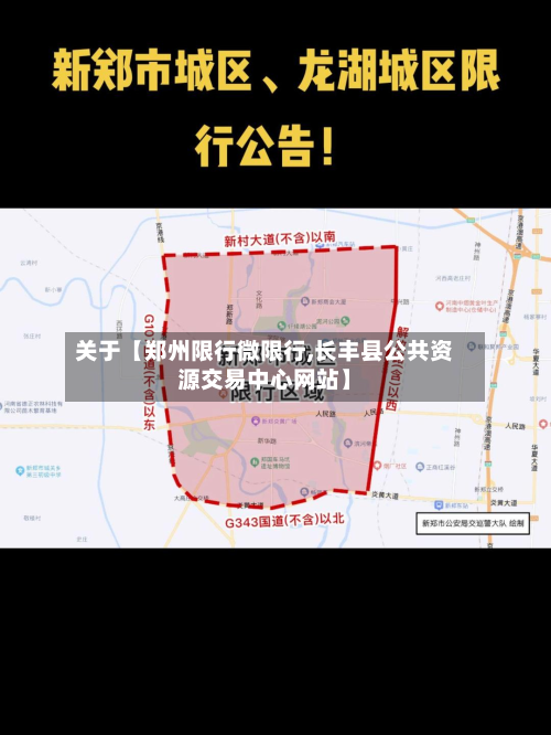 关于【郑州限行微限行,长丰县公共资源交易中心网站】-第1张图片