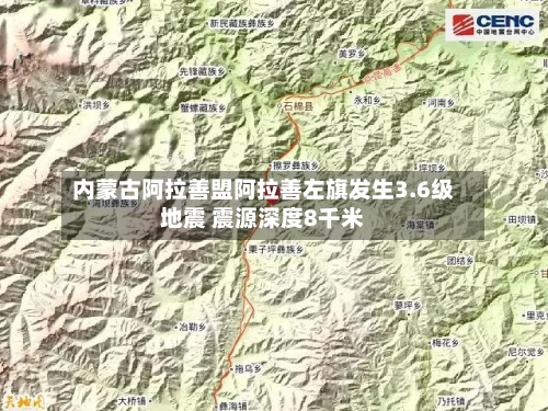 内蒙古阿拉善盟阿拉善左旗发生3.6级地震 震源深度8千米-第2张图片