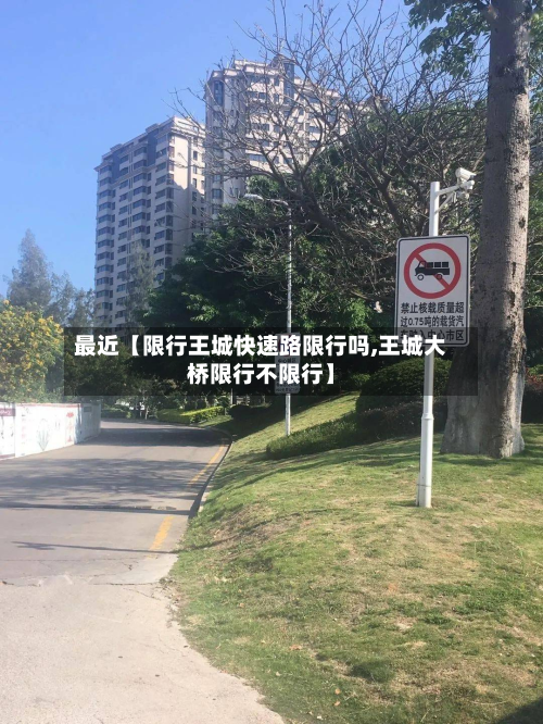 最近【限行王城快速路限行吗,王城大桥限行不限行】-第2张图片
