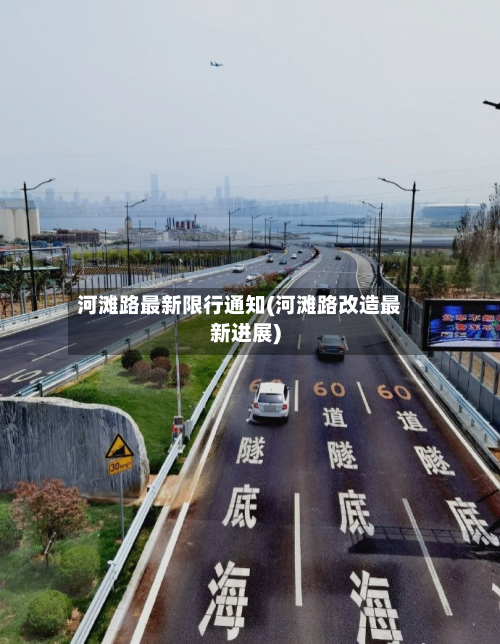河滩路最新限行通知(河滩路改造最新进展)-第3张图片