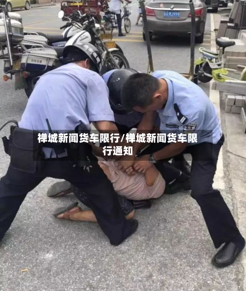 禅城新闻货车限行/禅城新闻货车限行通知-第2张图片