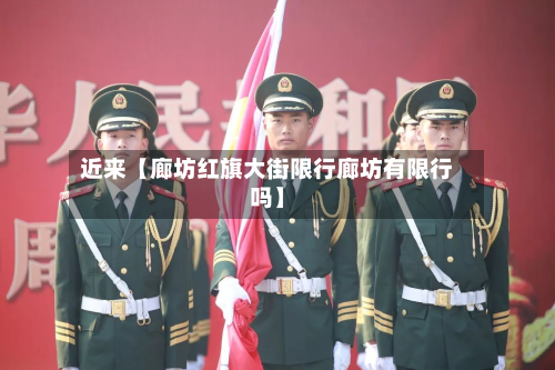 近来【廊坊红旗大街限行廊坊有限行吗】-第1张图片