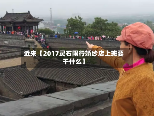 近来【2017灵石限行婚纱店上班要干什么】-第1张图片