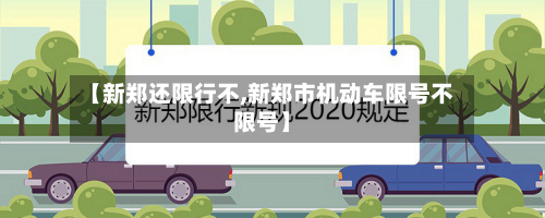 【新郑还限行不,新郑市机动车限号不限号】-第2张图片