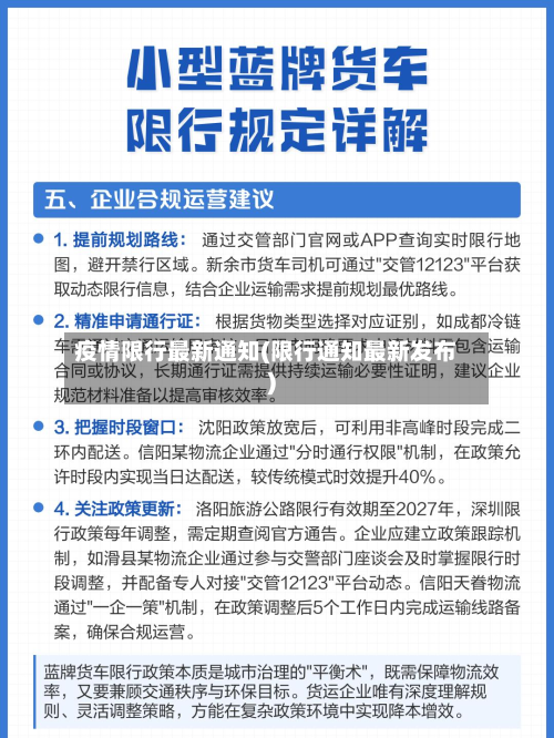 疫情限行最新通知(限行通知最新发布)-第1张图片