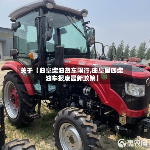 关于【曲阜柴油货车限行,曲阜国四柴油车报废最新政策】-第2张图片