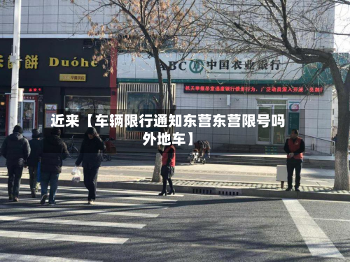 近来【车辆限行通知东营东营限号吗外地车】-第1张图片