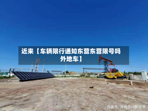 近来【车辆限行通知东营东营限号吗外地车】-第2张图片