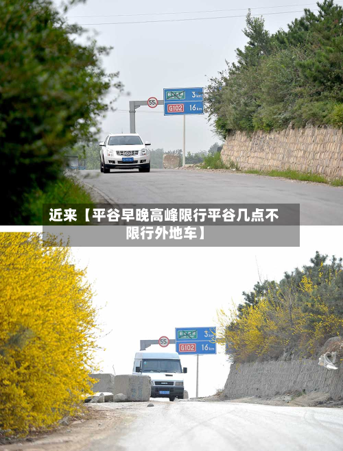 近来【平谷早晚高峰限行平谷几点不限行外地车】-第1张图片