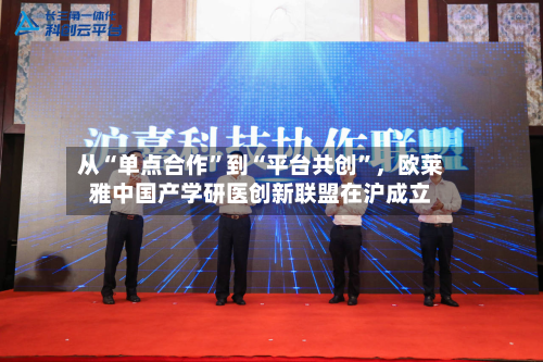 从“单点合作	”到“平台共创”	，欧莱雅中国产学研医创新联盟在沪成立-第1张图片