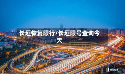 长垣恢复限行/长垣限号查询今天-第1张图片