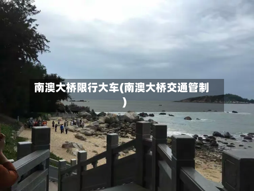 南澳大桥限行大车(南澳大桥交通管制)-第1张图片