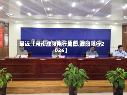 最近【河南濮阳限行地图,濮阳限行2026】-第1张图片