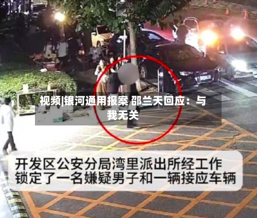视频|银河通用报案 邵兰天回应：与我无关-第1张图片