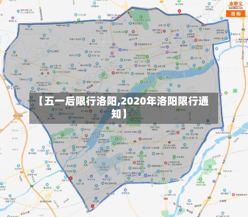 【五一后限行洛阳,2020年洛阳限行通知】-第3张图片