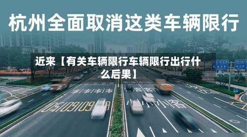 近来【有关车辆限行车辆限行出行什么后果】-第1张图片