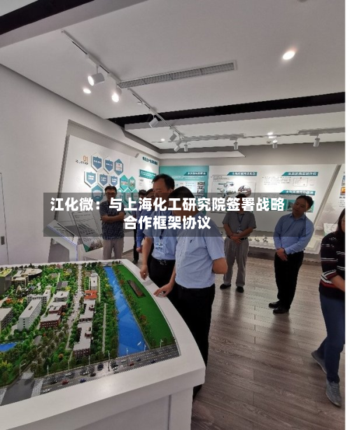 江化微：与上海化工研究院签署战略合作框架协议-第1张图片