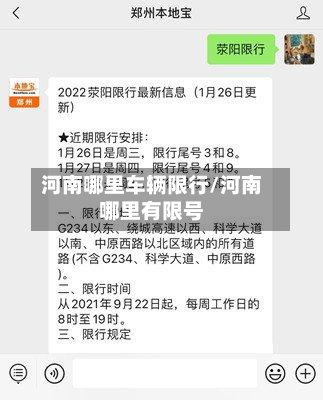 河南哪里车辆限行/河南哪里有限号-第3张图片